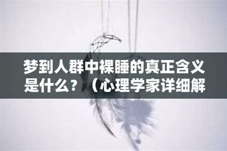 梦见裸睡是什么意思周公解梦