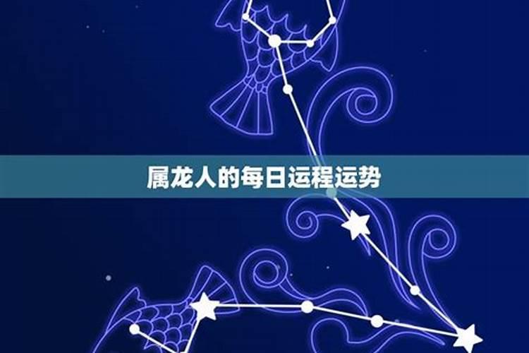 属龙今日运势每日运程8月29日