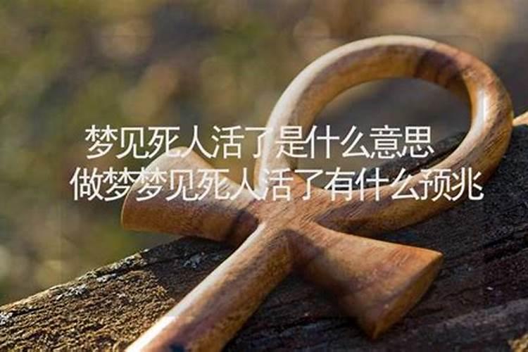 梦到死人活了还对我笑了一下