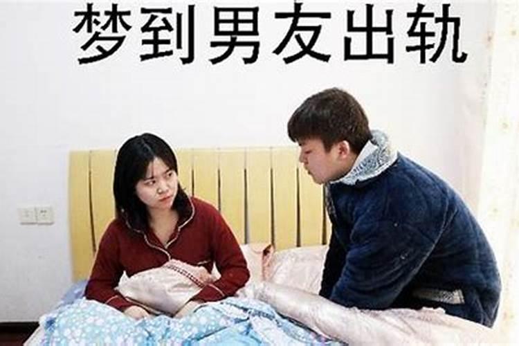 梦见男友泡妞什么意思