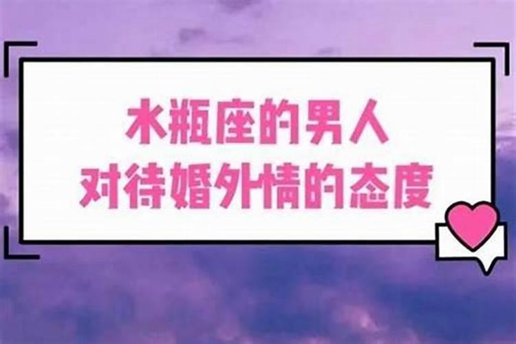 水瓶女出轨会回头吗