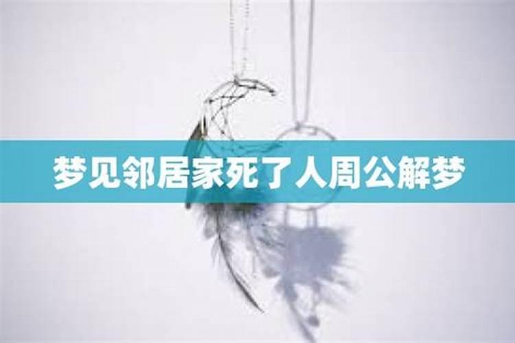 梦见邻居死在家里