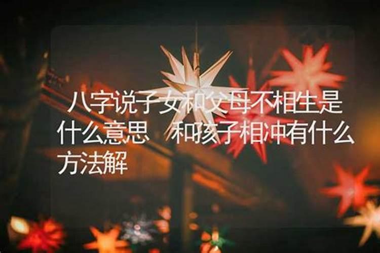 算命说八字不合克父母