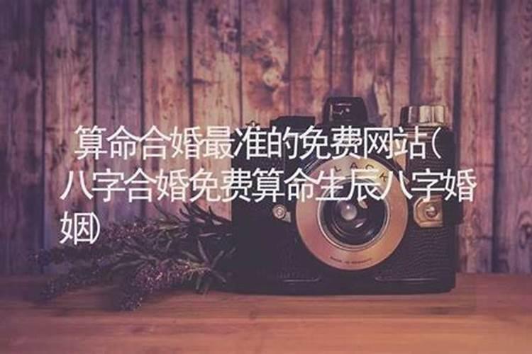 算婚姻最准的免费