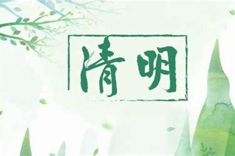 清明节是几月几日的节日