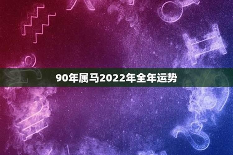 九零年马2022年每月运势