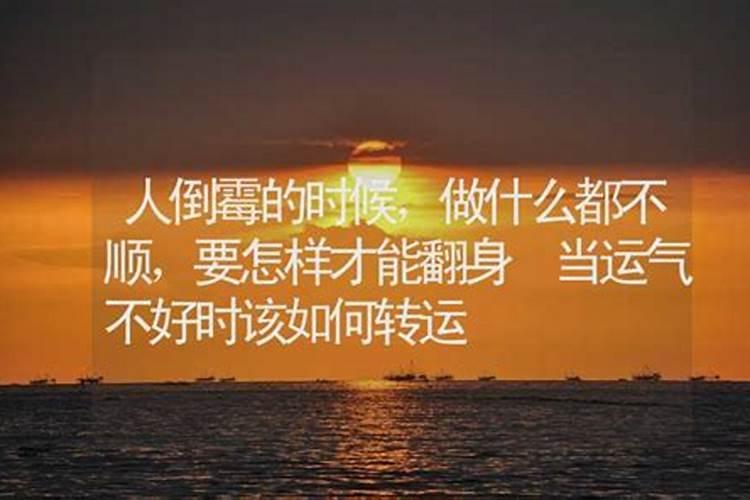 运气不好时该做点什么