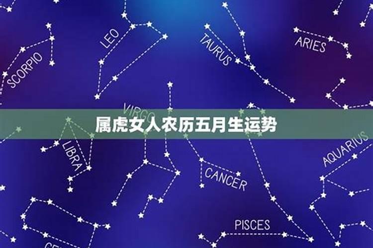 属虎的2023年农历5月份的运程如何呢