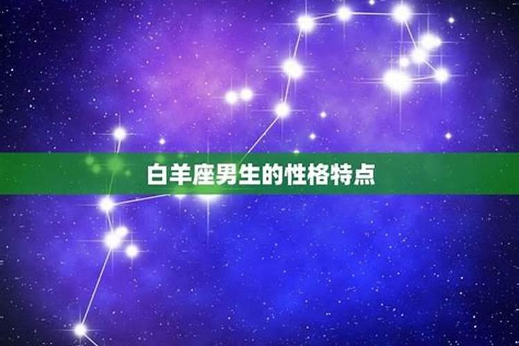 白羊座男生性格特点全面分析