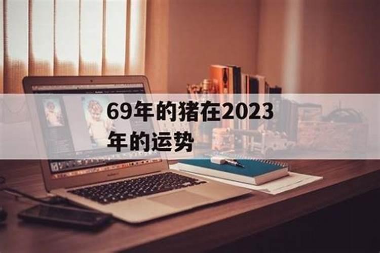 69年财神在什么位置