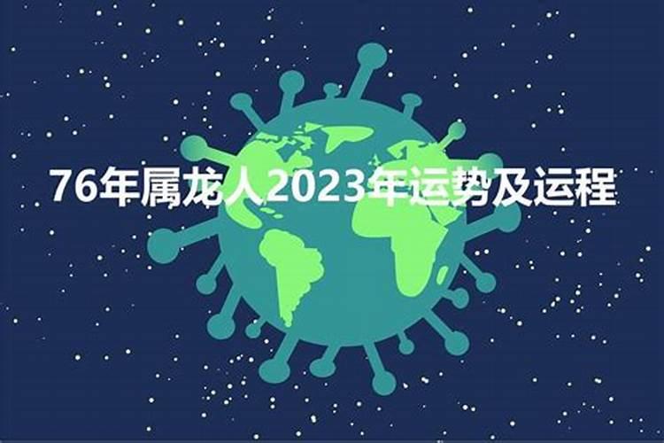 76年出生的属龙人2023年运势