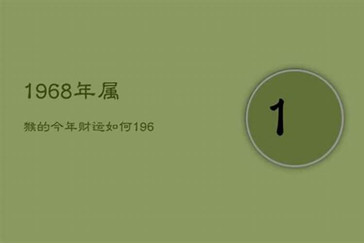 1968年到2021年财运如何