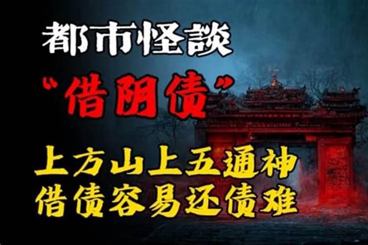 怎么像五通神借阴债？