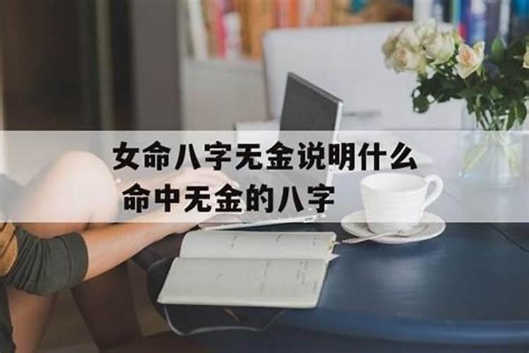 八字无金的人是不是命中无子女的人不好