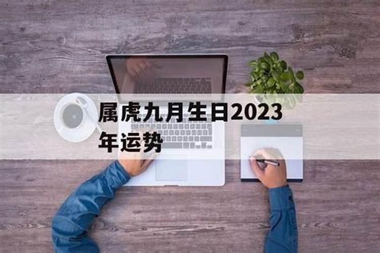 属虎九月运势2020