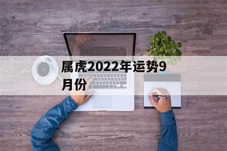 属虎9月份运程