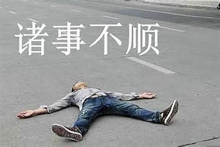 诸事不顺和事事不顺