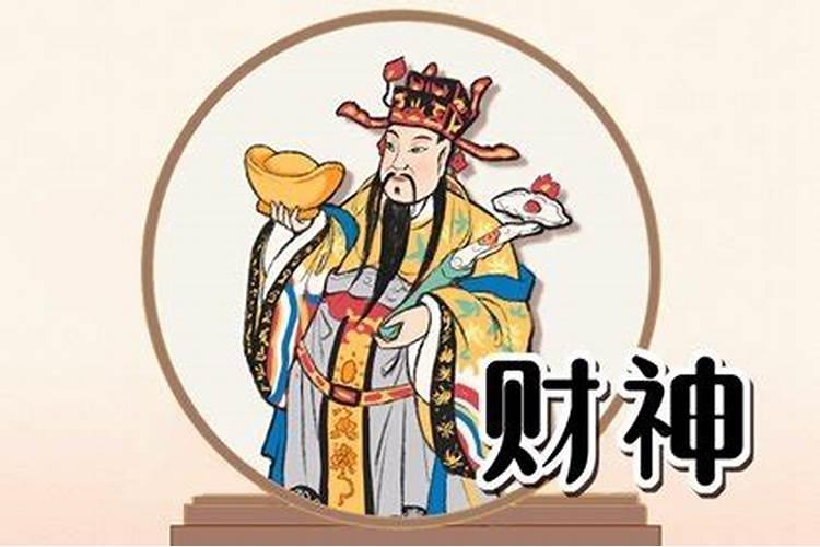 家里的财神应该摆在什么方向