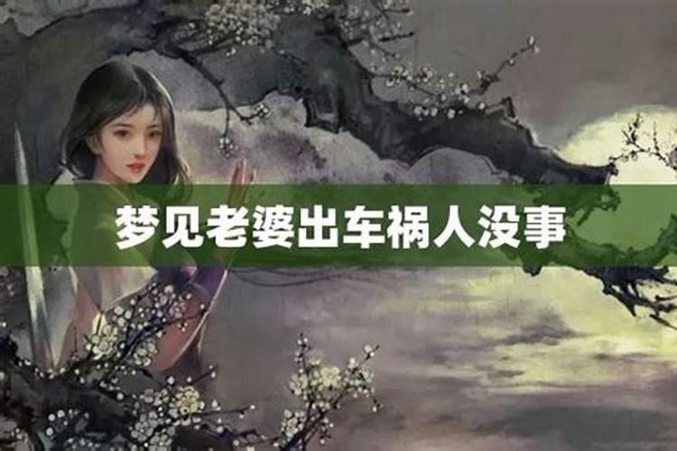 梦见老公出车祸人没事车坏了