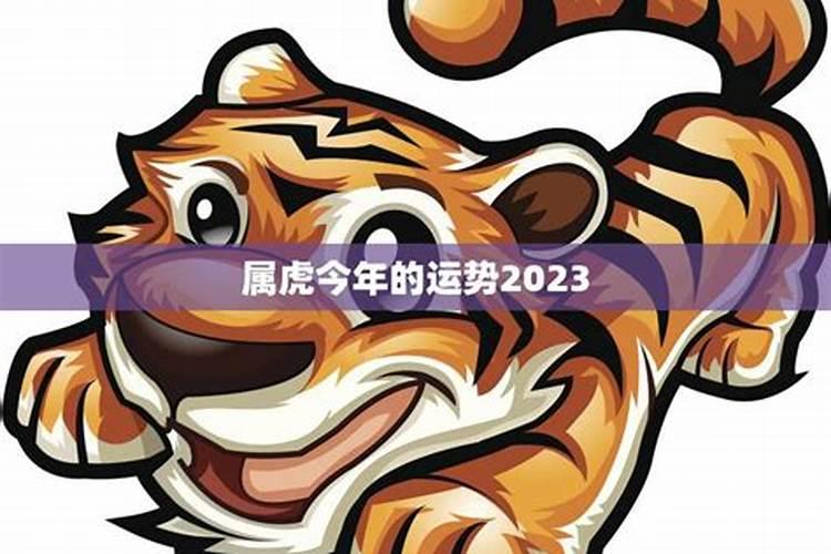 属虎的2023今年运势如何