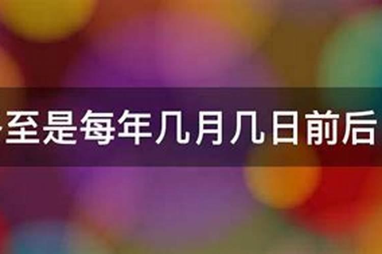 冬至几月几日