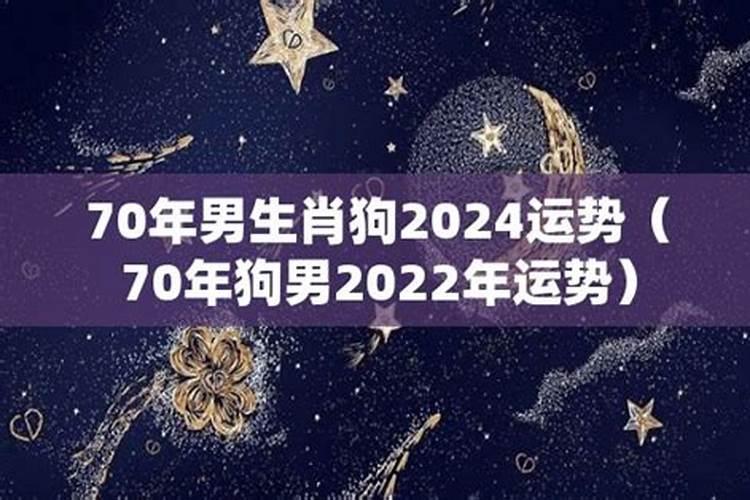 70年男狗2022年运势及运程每月运程