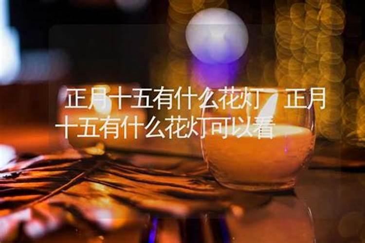 正月十五预示着什么