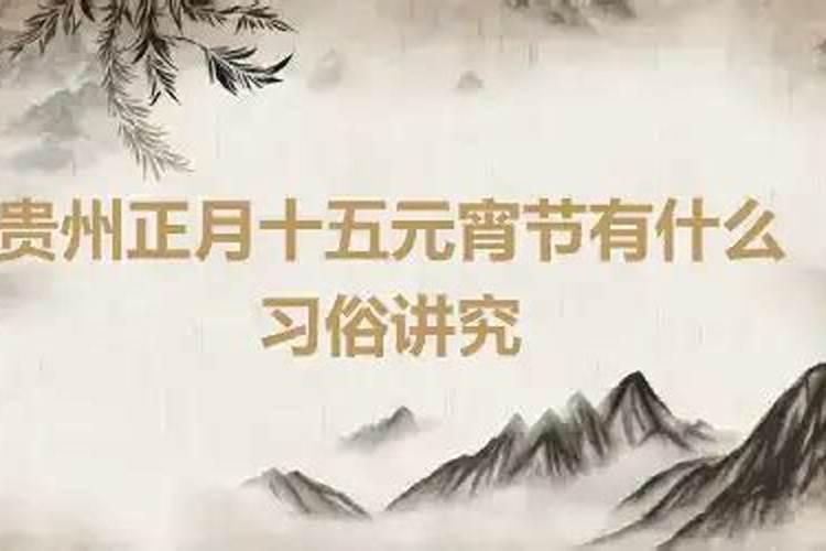 我说的是正月一月十五正月十五有什么讲究