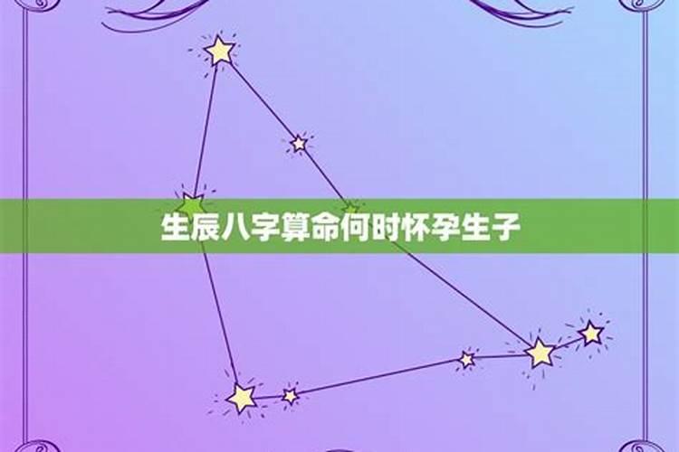 生辰八字算命何时怀孕