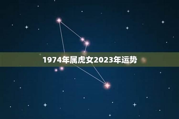 19742023年属虎女人运势