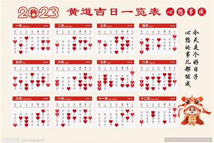 日历2023年黄道吉日