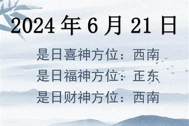 2021年6月24财神方位