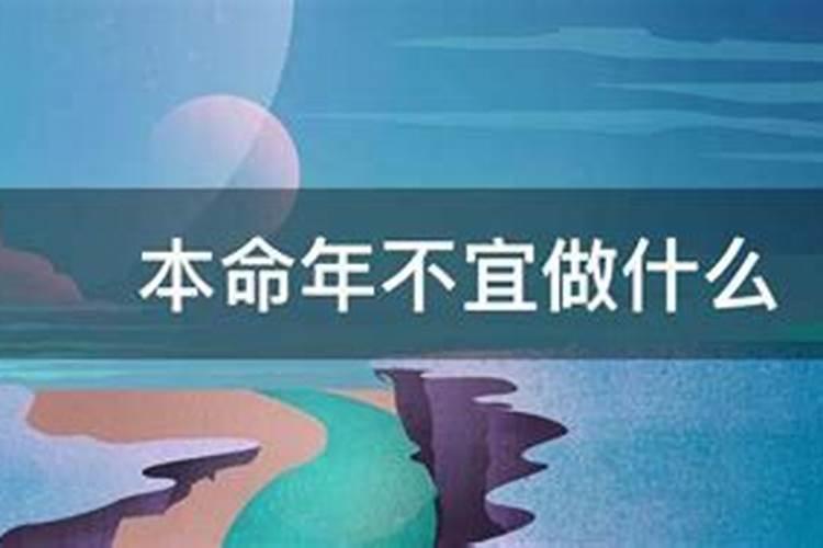 本命年适合做什么不适合做什么