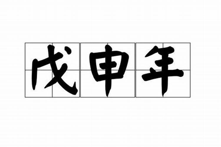 戊申出生2024年运程怎么样