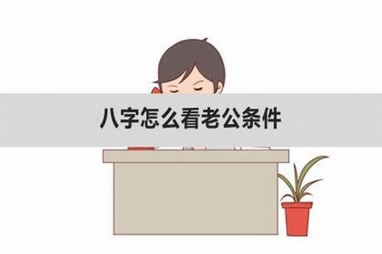 八字怎么看老公是哪里人