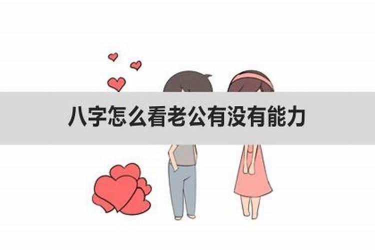 八字怎么看未来老公有没有能力