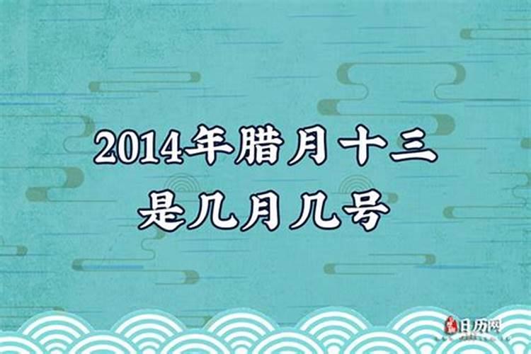 腊月十三是农历几月几号