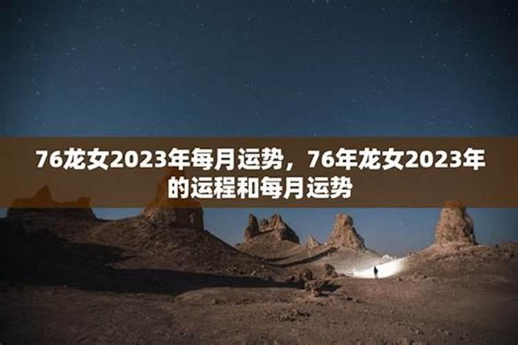 龙女2023年运势及运程