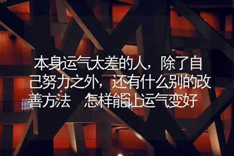 有什么办法能让运气差的人变顺利一点