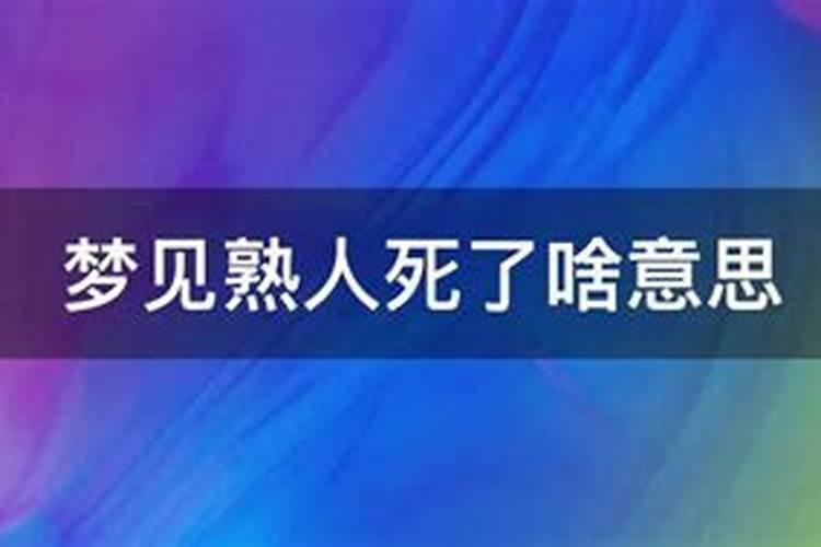 梦到熟人死了什么意思