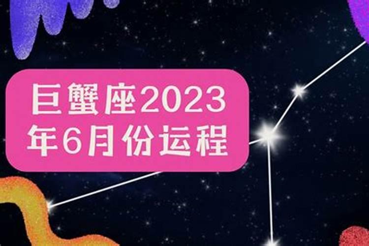 2023年阴历6月运势如何