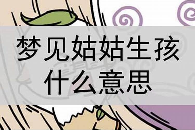 梦见姑家孩子什么意思啊