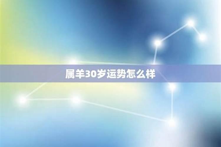 男属羊30岁2020年婚姻