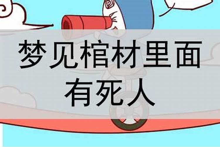 梦见自己的房子里有死人