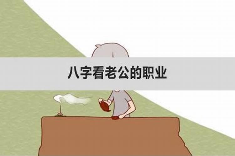 八字老公职业特征准吗