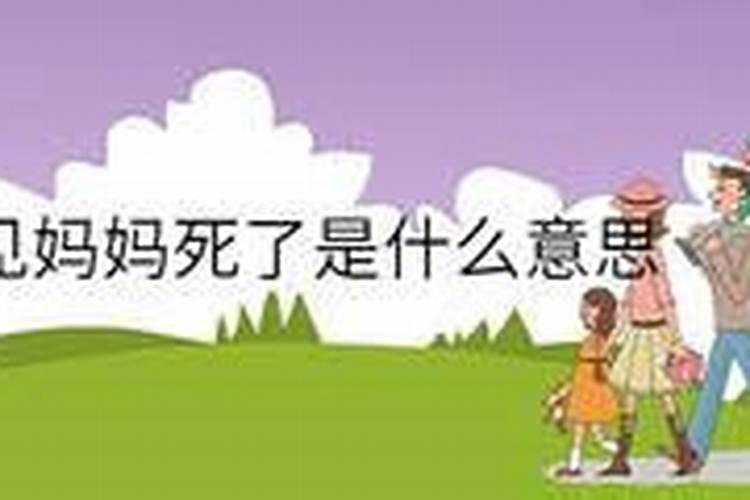 孩子做梦梦到妈妈死了是什么征兆解梦