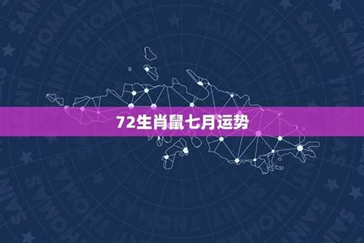 属鼠的2021年7月份运势如何