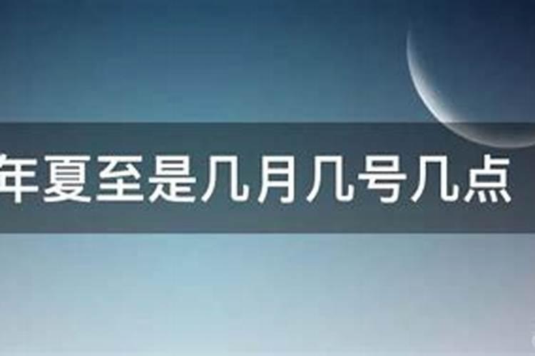 2020年夏至那一天是什么日