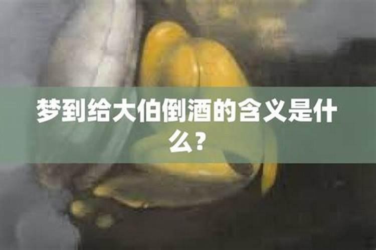 梦到大伯是什么意思