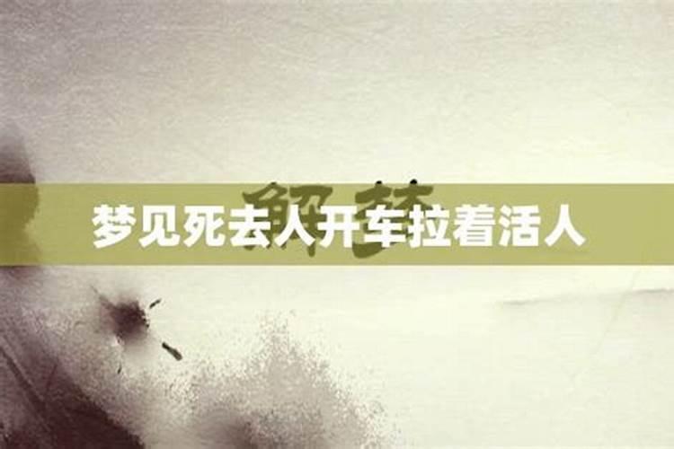 梦见到人死了又活了好不好呀